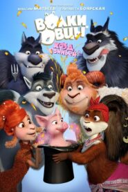 Sheep & Wolves Pig Deal