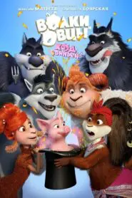 Sheep & Wolves Pig Deal